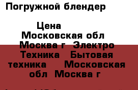 Погружной блендер Bosch MSM 2410 P CleverMixx Fun › Цена ­ 1 999 - Московская обл., Москва г. Электро-Техника » Бытовая техника   . Московская обл.,Москва г.